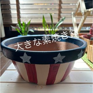 中古素焼き平鉢9号サイズリメイク品🇺🇸(プランター)