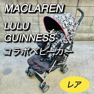 ルルギネス(LULU GUINNESS)のマクラーレン　ルルギネス　コラボベビーカー　MACLAREN バギー　レア　希少(ベビーカー/バギー)