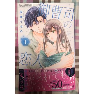 最新刊帯付き、御曹司の恋人、1巻、五条うるの、フラワーコミックス、一読美品(少女漫画)