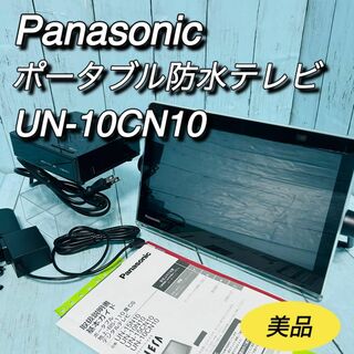 パナソニック(Panasonic)のパナソニック　Panasonic 防水ポータブルテレビ　UN-10CN10 美品(テレビ)
