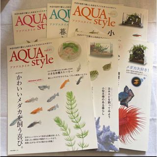 Aqua Style  vol.1〜6セット　メダカ　金魚　飼い方　雑誌　アクア(趣味/スポーツ)