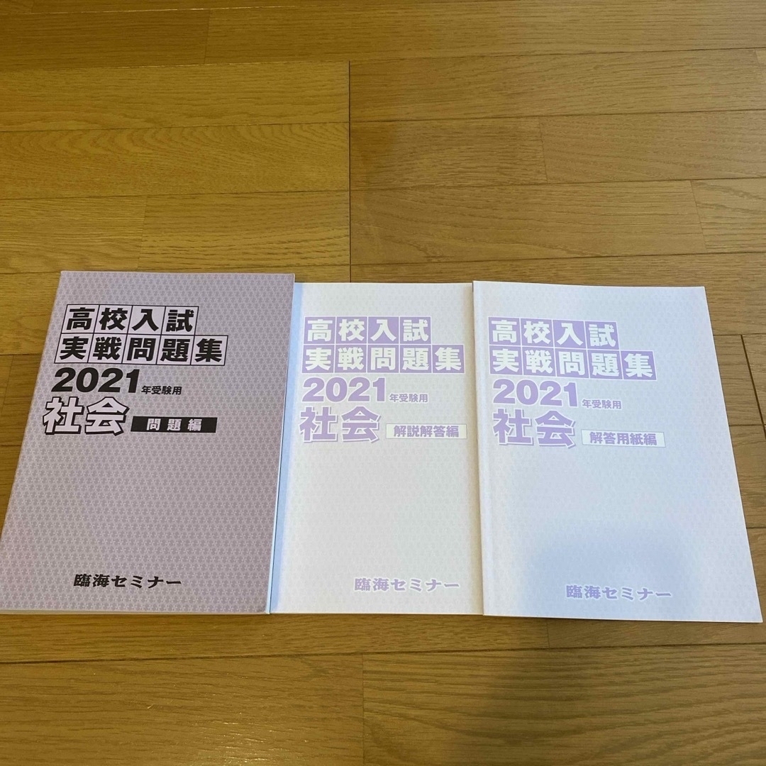 高校入試実戦問題　2021年　社会　臨海セミナー エンタメ/ホビーの本(語学/参考書)の商品写真