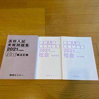 高校入試実戦問題　2021年　社会　臨海セミナー(語学/参考書)