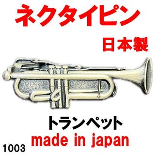 日本製 ネクタイピン タイピン タイバー トランペット 1003(トランペット)