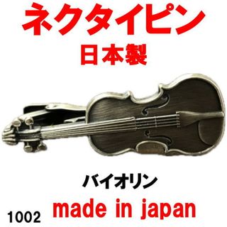 日本製 ネクタイピン タイピン タイバー バイオリン 1002(ヴァイオリン)