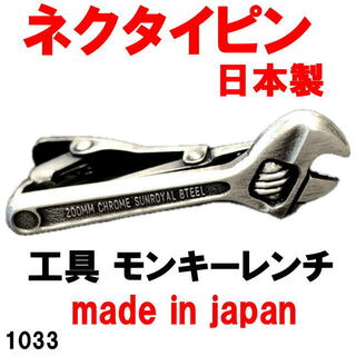 日本製 ネクタイピン タイバー 工具 モンキーレンチ 1033(その他)