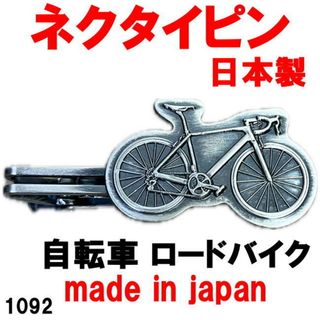 日本製 ネクタイピン タイピン タイバー 自転車 ロードバイク 1092(ネクタイピン)