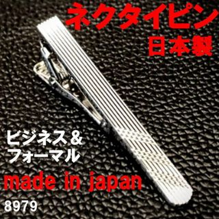 日本製 ネクタイピン タイピン タイバー ビジネス＆フォーマル 8979(ネクタイピン)