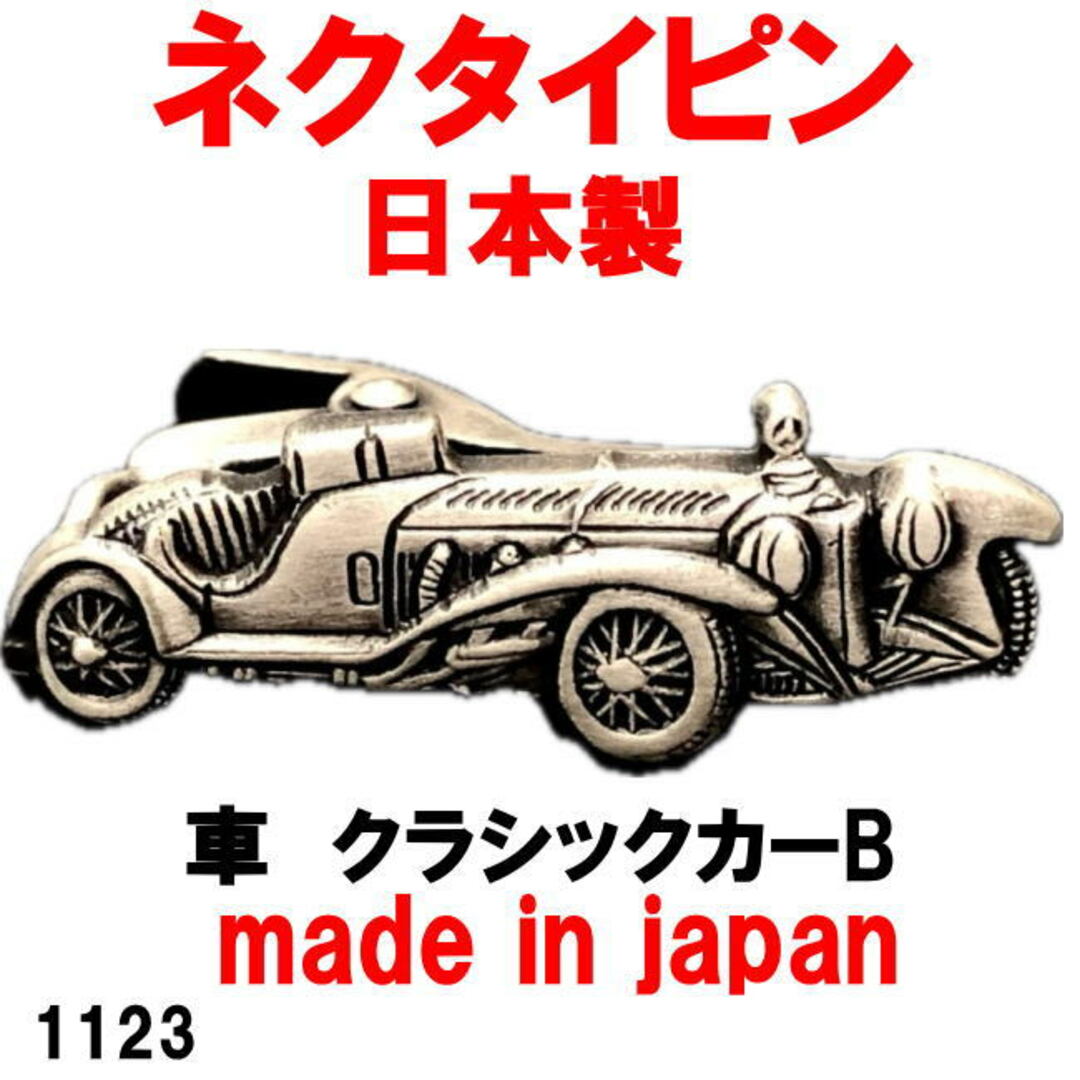 日本製 ネクタイピン タイピン タイバー 車 クラシックカーB 1123 メンズのファッション小物(ネクタイピン)の商品写真