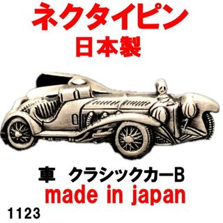 日本製 ネクタイピン タイピン タイバー 車 クラシックカーB 1123(ネクタイピン)