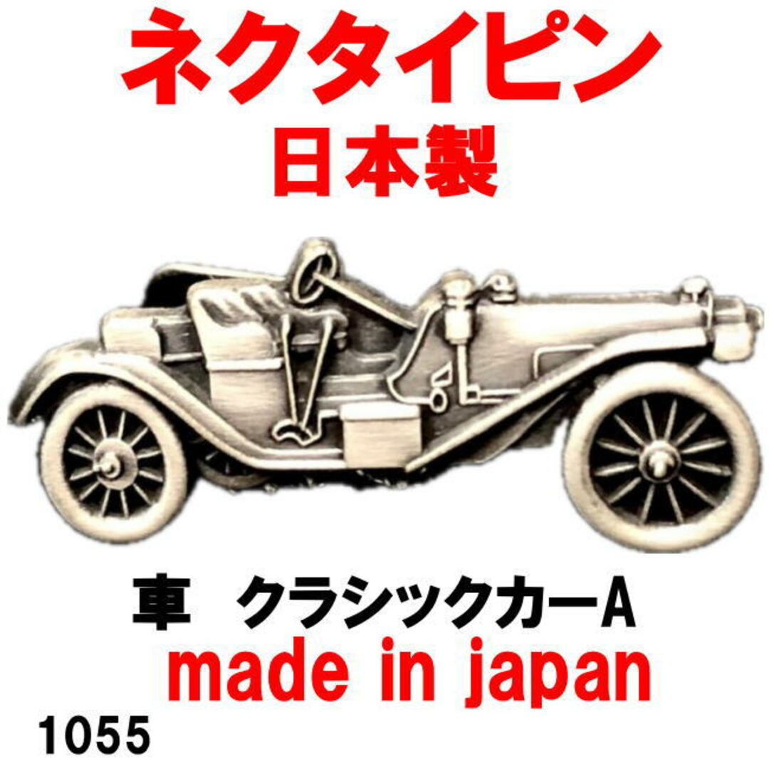 日本製 ネクタイピン タイピン タイバー 車 クラシックカーA 1055 メンズのファッション小物(ネクタイピン)の商品写真
