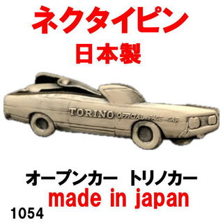 日本製 ネクタイピン タイピン タイバー オープンカー トリノカー 1054(ネクタイピン)