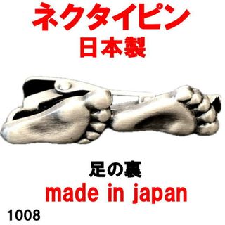 日本製 ネクタイピン タイピン タイバー 足の裏 1008(ネクタイピン)