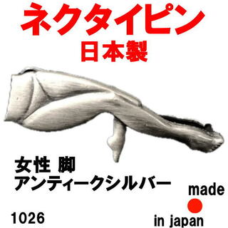 日本製 ネクタイピン タイピン タイバー 女性 脚 1026 (ネクタイピン)