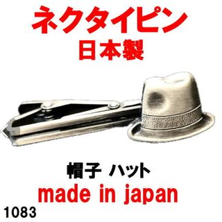 日本製 ネクタイピン タイピン タイバー 帽子 ハット 1083(ネクタイピン)