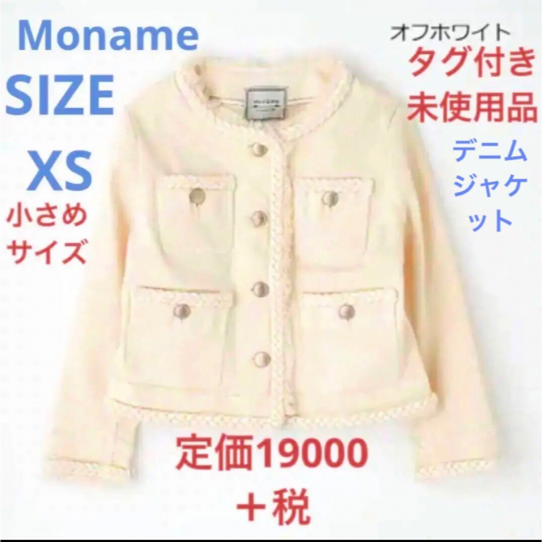 Moname BRAIDNOCOLLARJACKETノーカラージャケットXS白 レディースのジャケット/アウター(Gジャン/デニムジャケット)の商品写真