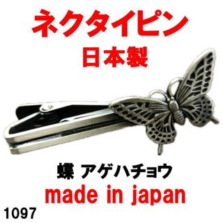 日本製 ネクタイピン タイピン タイバー 蝶 アゲハチョウ 1097(ネクタイピン)