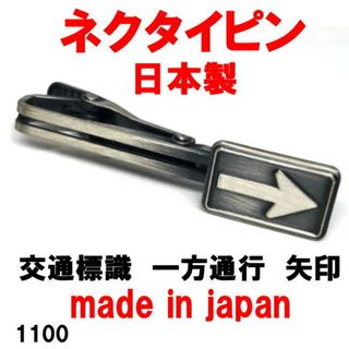 日本製 ネクタイピン タイピン タイバー 交通標識 一方通行 矢印 1100(ネクタイピン)