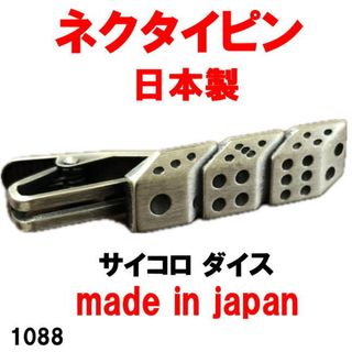 日本製 ネクタイピン タイピン タイバー サイコロ ダイス 1088(ネクタイピン)