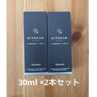 フラコラ - 【新品未使用】フラコラ ヒト幹細胞培養エキス原液 LP 30ml×2