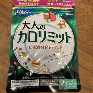 ファンケル(FANCL)の大人のカロリミット　ファンケル(ダイエット食品)