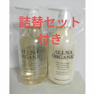 オルナオーガニック(ALLNA ORGANIC)のオルナオーガニック  シャンプー  トリートメント　ボトル　詰替　各2個　計4個(シャンプー/コンディショナーセット)