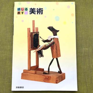 感じる表す 美術 中学 テキスト 副教材 教科書 浜島書店 アート 教本 図工(語学/参考書)