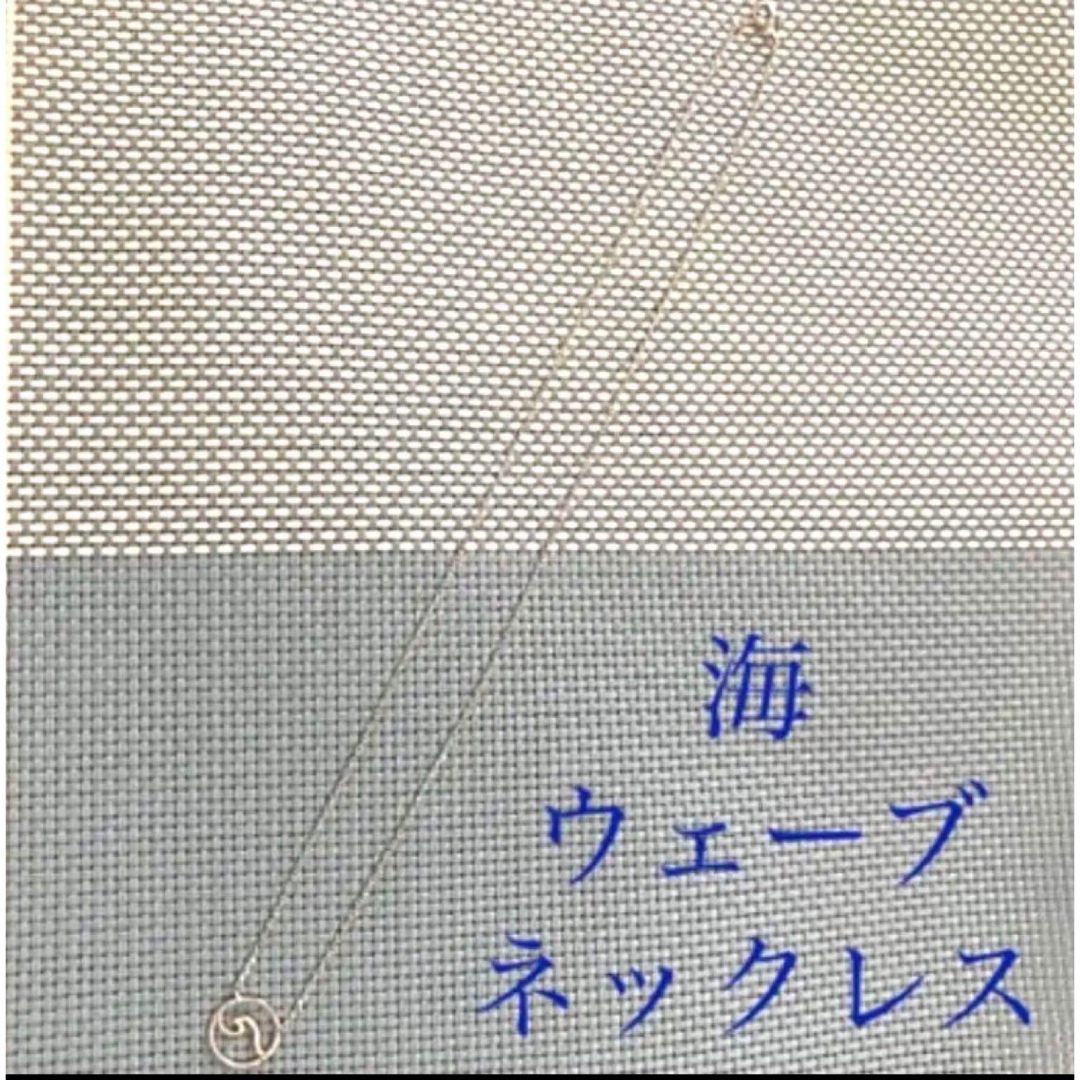 ウェーブネックレス　Wave Necklace 海ネックレス　ハワイ好きな方にも レディースのアクセサリー(ネックレス)の商品写真