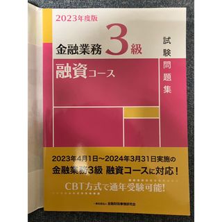 金融業務３級融資コース試験問題集　2023年度版(語学/参考書)