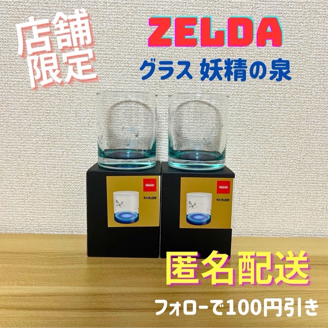 任天堂(ニンテンドウ)の\店舗限定 希少品/ グラス 妖精の泉 ゼルダの伝説 Nintendo インテリア/住まい/日用品のキッチン/食器(グラス/カップ)の商品写真