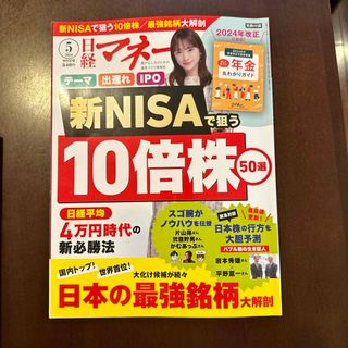 日経マネー 2024年 05月号 [雑誌]