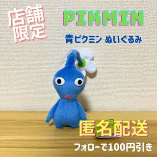 ニンテンドウ(任天堂)の\店舗限定 1点品/ ピクミン ぬいぐるみ PK02 青ピクミン 任天堂(キャラクターグッズ)