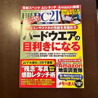 日経 PC 21 (ピーシーニジュウイチ) 2024年 06月号 [雑誌](専門誌)