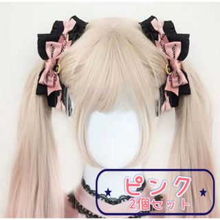 ヘアクリップ2個セット ダブルリボン ピンク ヘアピン メイド 地雷系 コスプレ(ヘアピン)