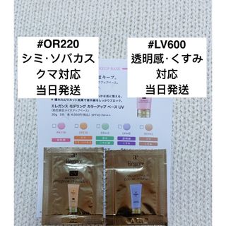 エレガンス(Elégance.)のエレガンス　モデリング カラーアップ ベース LV600 OR220 サンプル(化粧下地)