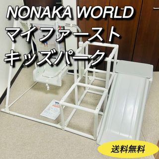 ノナカセイサクショ(NONAKA WORLD)のNONAKA WORLD マイファーストキッズパーク　滑り台　ブランコ　ジム(ベビージム)