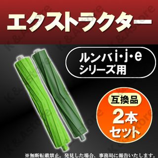 ルンバ デュアルアクションブラシ エアロ エクストラクター j i e用 互換