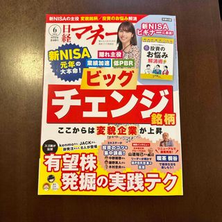 日経マネー 2024年 06月号 [雑誌](ビジネス/経済/投資)