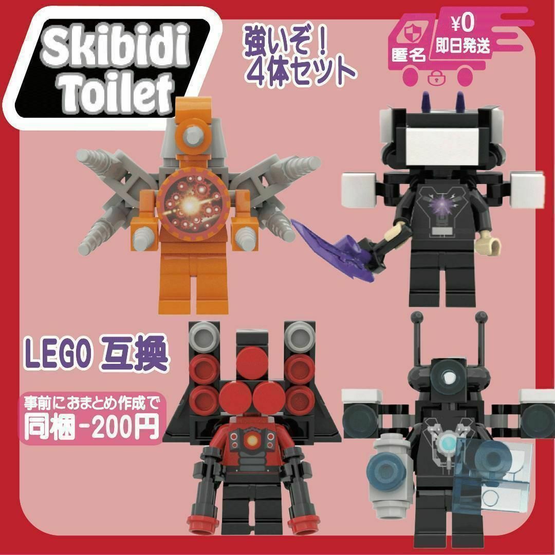 LEGO互換スキビディトイレミニフィギュア強いぞ！4体セットXブロックミニフィグ エンタメ/ホビーのおもちゃ/ぬいぐるみ(模型/プラモデル)の商品写真