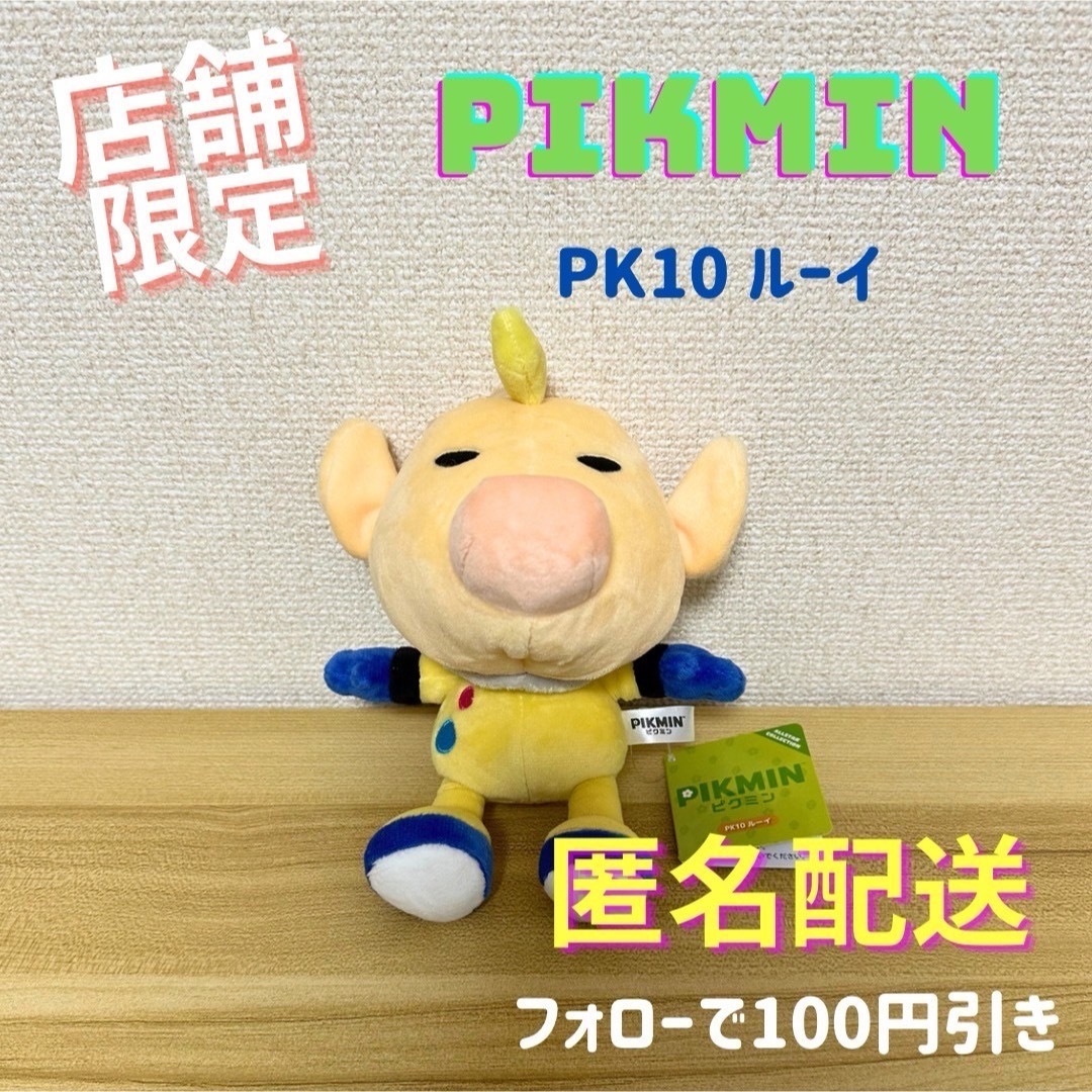 任天堂(ニンテンドウ)の\店舗限定 入手困難/ ピクミンぬいぐるみ　PK10 ルーイ エンタメ/ホビーのおもちゃ/ぬいぐるみ(ぬいぐるみ)の商品写真