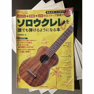 【裁断済】3ステップ方式でソロウクレレを誰でも弾けるようになる本(楽譜)