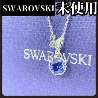 スワロフスキー(SWAROVSKI)の【箱付き未使用】SWAROVSKI　スワロフスキー　ブルー　ネックレス(ネックレス)