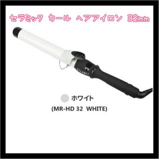 新品 セラミック カール ヘアアイロン 32mm マイナスイオン ストレート(ヘアアイロン)