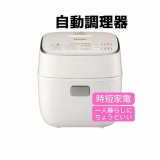 ハイアール(Haier)の【新品】ホットデリ　無水かきまぜ自動調理器　Haier　JJT-R(調理機器)