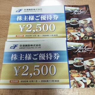 空港施設株主優待券5000円分(レストラン/食事券)