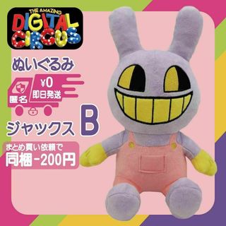 アメージングデジタルサーカス　ジャックス　Jax　B　ぬいぐるみ　ホラー　アニメ(ぬいぐるみ)