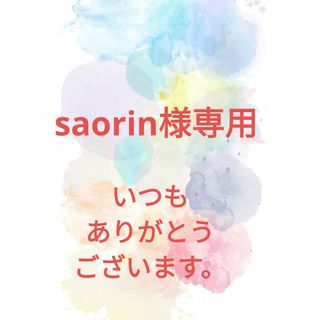 ★saorin様専用ページです★いつもありがとうございます。(菓子/デザート)