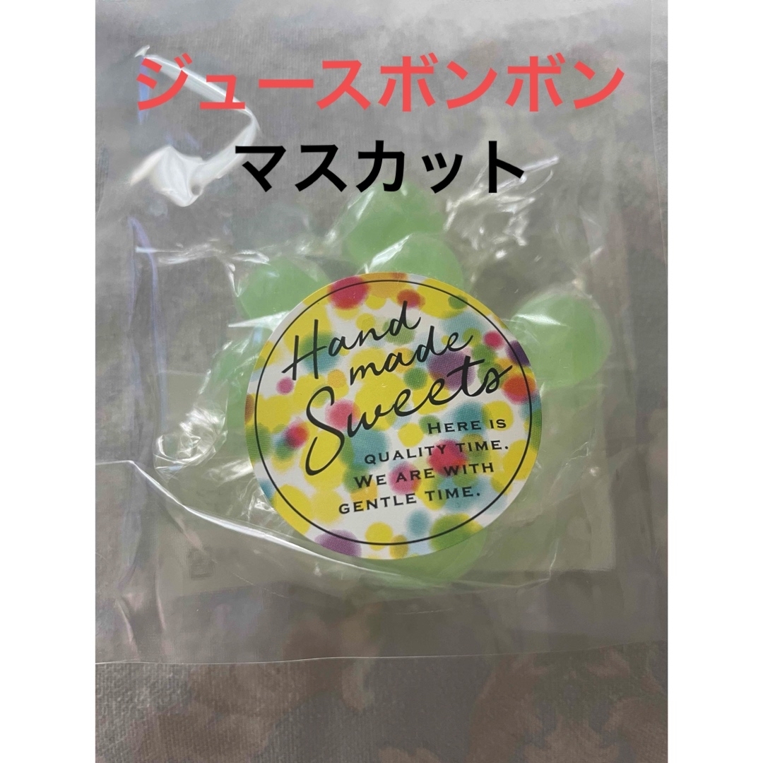 ジュースボンボン(マスカット) 食品/飲料/酒の食品(菓子/デザート)の商品写真