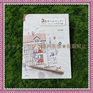 【★匿名配送】3色ボールペンで!かんたん、ちょこっとイラスト帖(趣味/スポーツ/実用)