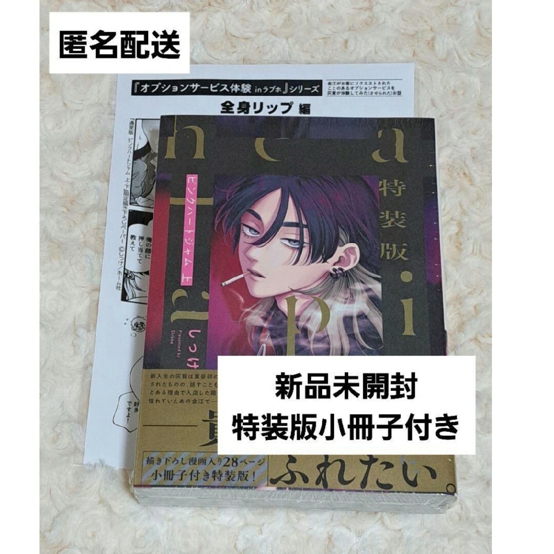 新品未開封　特装版　ピンクハートジャム　 しっけ　小冊子　ペーパー　コミコミ エンタメ/ホビーの漫画(ボーイズラブ(BL))の商品写真